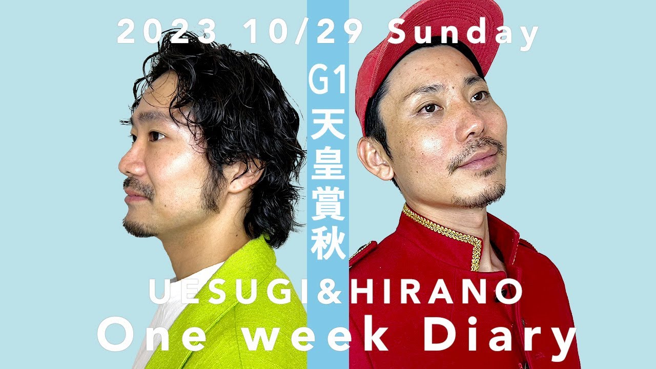 【日常】勝負の天皇賞・秋までの一週間日記