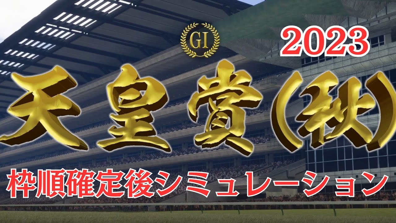 天皇賞秋 2023 枠順確定後シミュレーション【 競馬予想 】