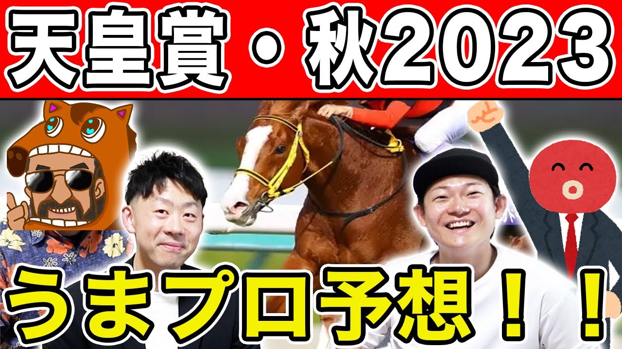 うまプロによる天皇賞・秋2023解説！2強に割って入るのは！？うまプロが選んだのはあの馬！