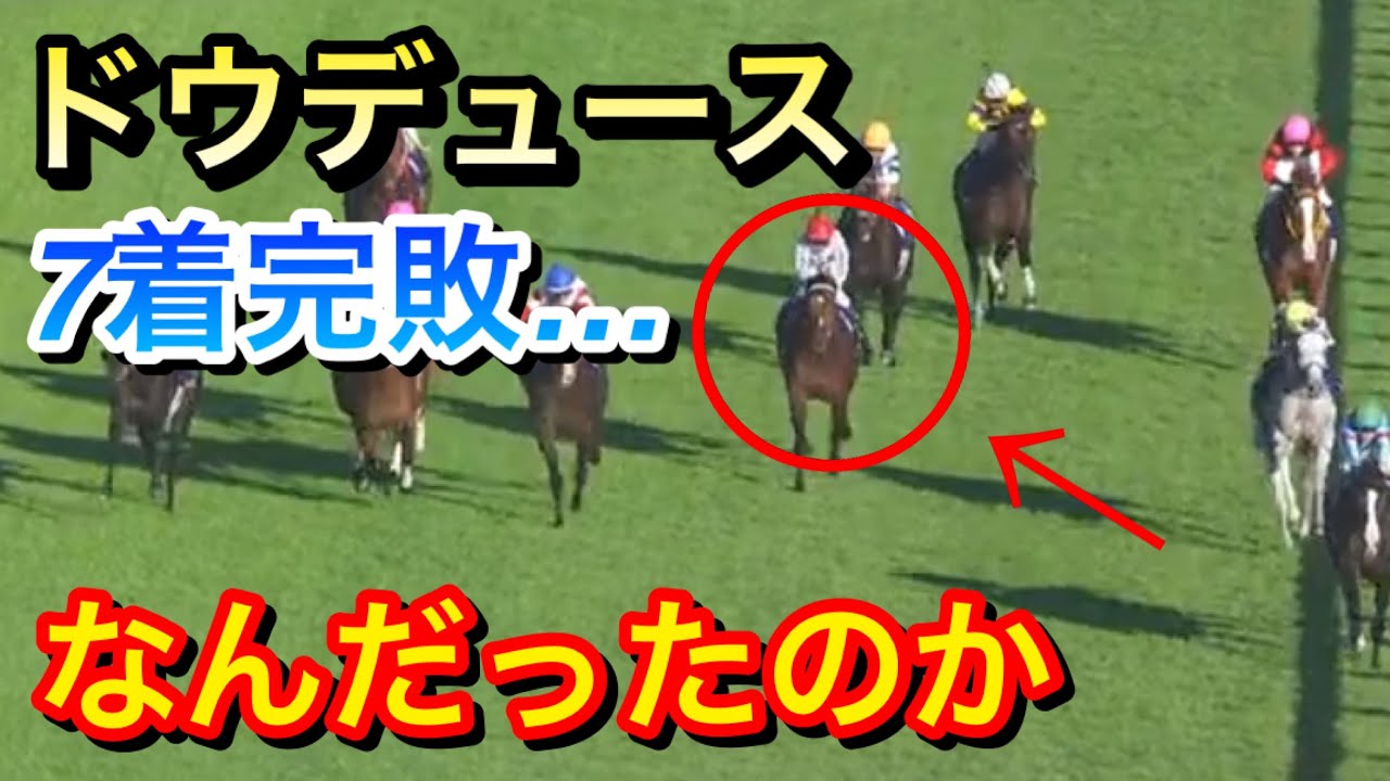 【天皇賞秋2023】ドウデュース(2人気)が7着に完敗…敗因は何だったのか？