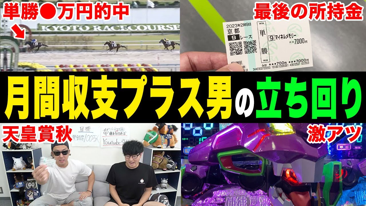 【相方に397万円借金男】秋華賞・菊花賞本命馬１着！絶好調男が自信のレースだけで勝負したら…＜天皇賞秋＞