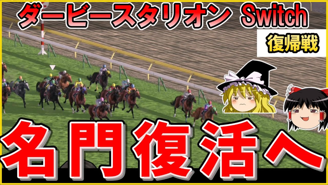 ダビスタswitch 実況（１２７）　#ダビスタ