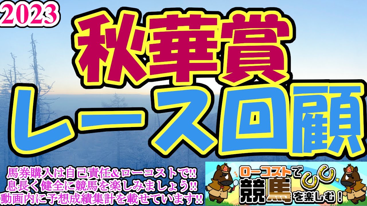 【2023秋華賞レース回顧】リバティアイランド、盤石の競馬で牝馬三冠達成!!レース内容と今後の可能性を吟味します!!