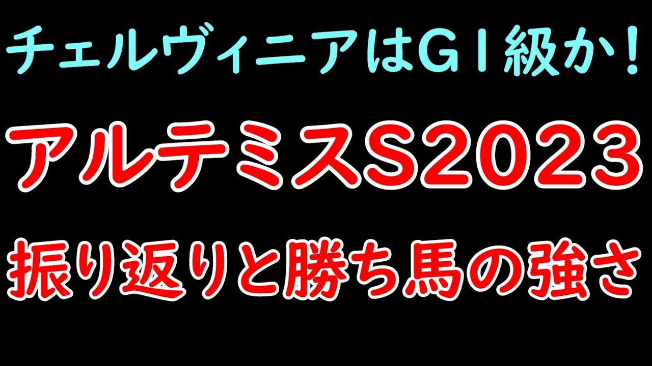 アルテミスステークスの振り返りとチェルヴィニアの強さ！【アルテミスステークス2023】