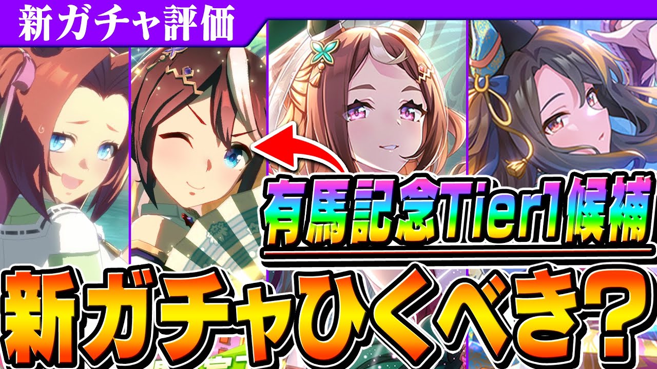 【ウマ娘】新衣装テイオーが有馬記念チャンミで強いと話題に！秋衣装ガチャ引くべき？