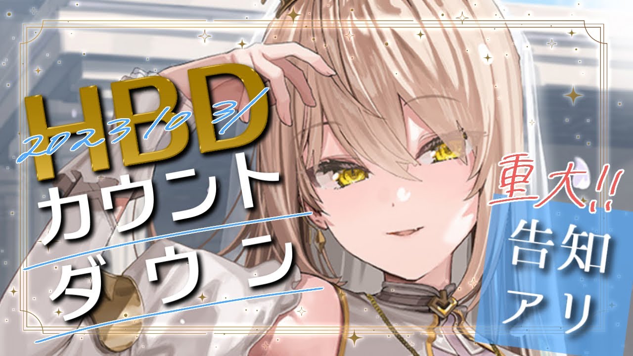 【 #おニュイHBD2023 】💖告知アリ！！お誕生日カウントダウン🎉✨【 ニュイ・ソシエール/にじさんじ 】