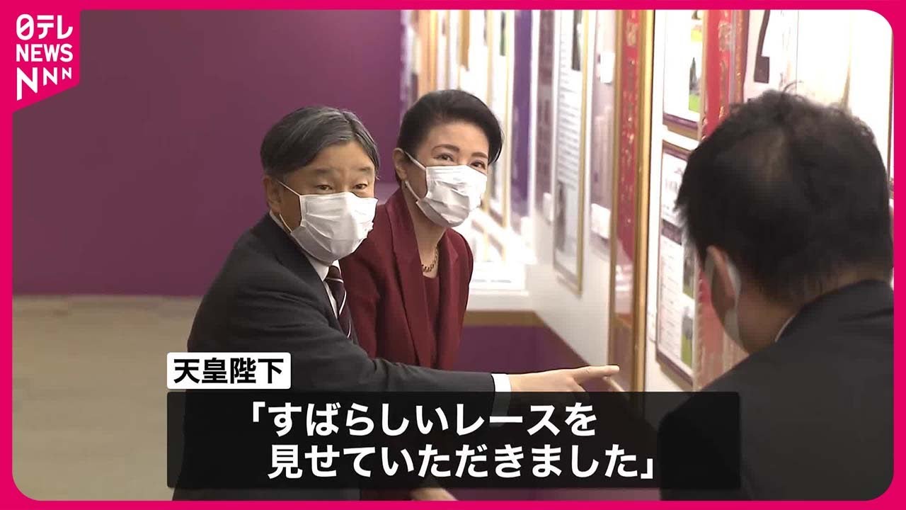 【天皇皇后両陛下】秋の「天皇賞」を初めて観戦　東京競馬場