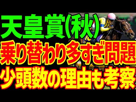 今年の天皇賞（秋）に異常事態！？乗り替わりが多すぎ問題とフルゲート割れの少頭数の競馬になったのはなぜか？考察する動画…やっぱりルメールとモレイラ…短期外国人騎手優先！？【私の競馬論】【競馬ゆっくり】