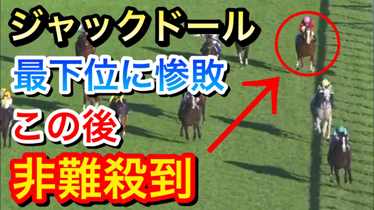 【天皇賞秋2023】ジャックドールがまさかの最下位の11着に惨敗…ファンは納得がいかないようだ