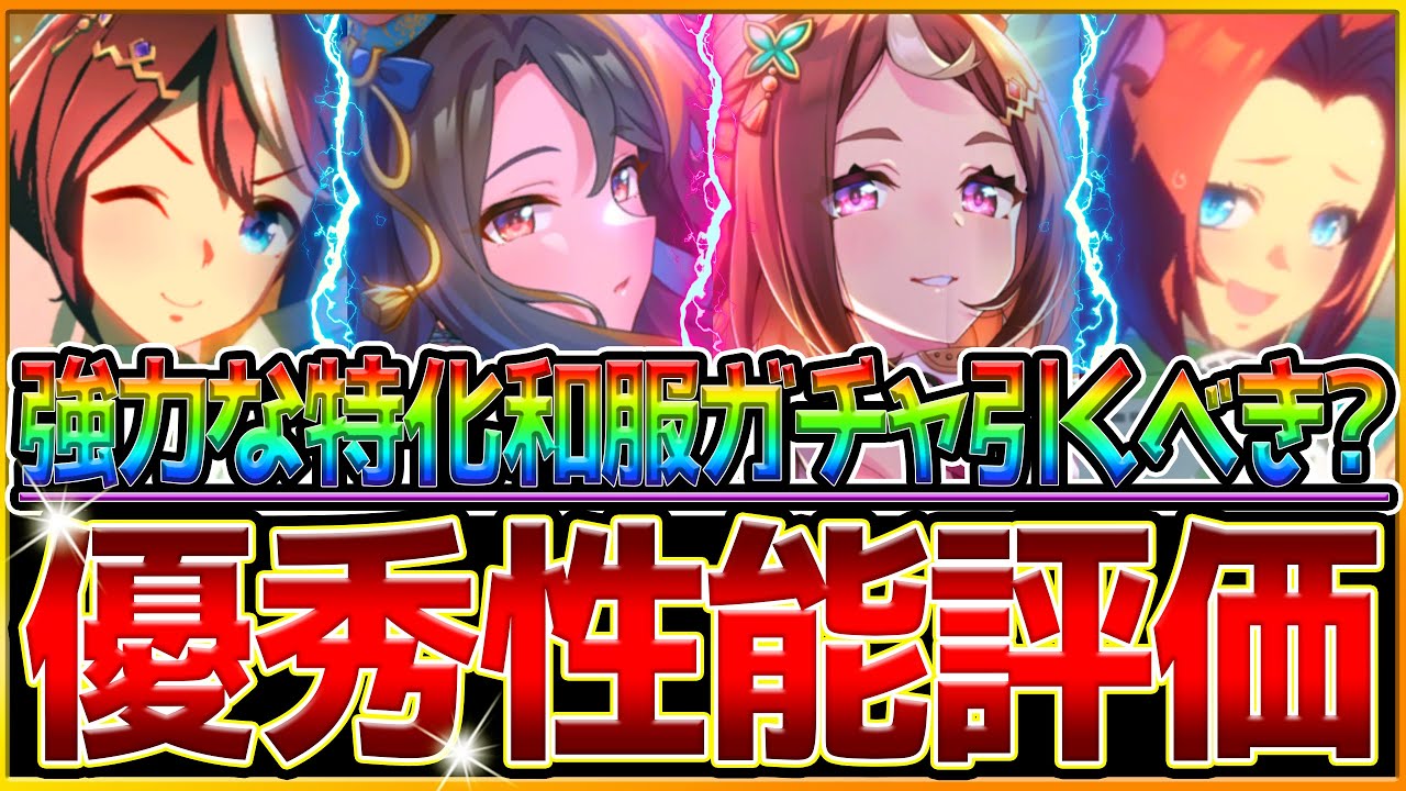【ウマ娘】強力な特化和服ガチャ"全評価＆引くべきか解説"‼有馬記念で必須になる？ボーナスの強い新たな根性枠？微,無課金勢引くべき？/SSRキングヘイロー/ツヨシ/トウカイテイオー/カワカミ【性能評価】