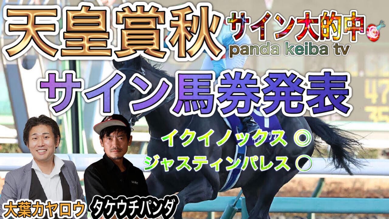 【天皇賞秋 2023】激烈サイン馬券発表