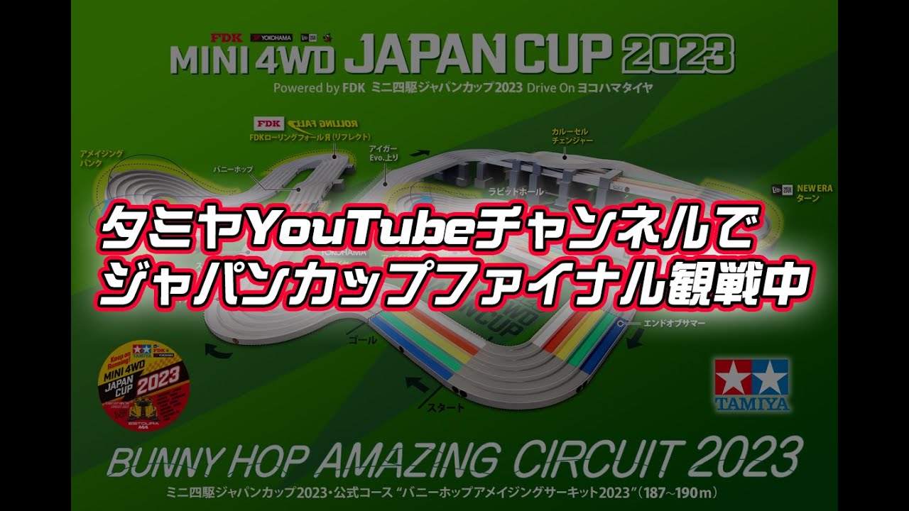 【ミニ四駆】ジャパンカップファイナル観戦中！本選開始！！【配信】