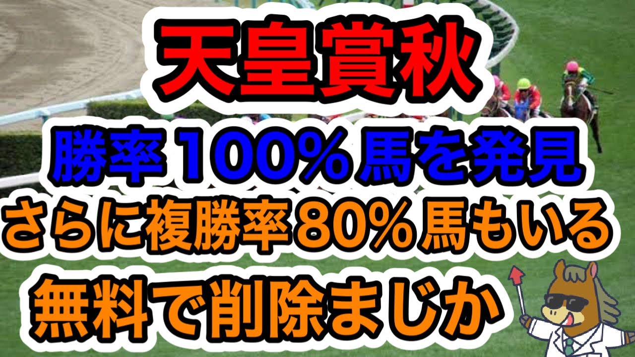 【競馬予想】天皇賞秋　勝率100%馬を発見　さらに複勝率80%馬もいる　無料で削除まじか