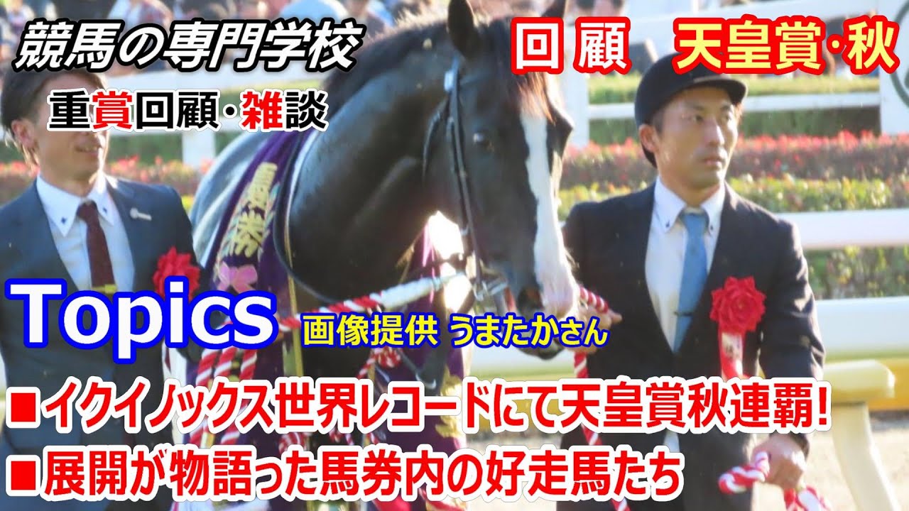 【天皇賞秋2023】回顧･雑談 イクイノックスやはり世界最強!