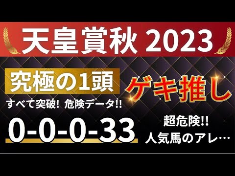 天皇賞秋2023 予想【危険データ「0-0-0-33」すべて突破！究極の1頭はアレ ／ 富士ステークス！3連単的中 回収率1,162%】