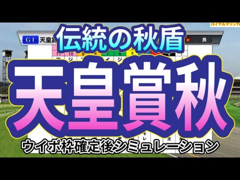 【天皇賞秋2023】【ドラマカメラVer.】ウイポ枠確定後シミュレーション イクイノックス ドウデュース ダノンベルーガ プログノーシス ジャスティンパレス #2113