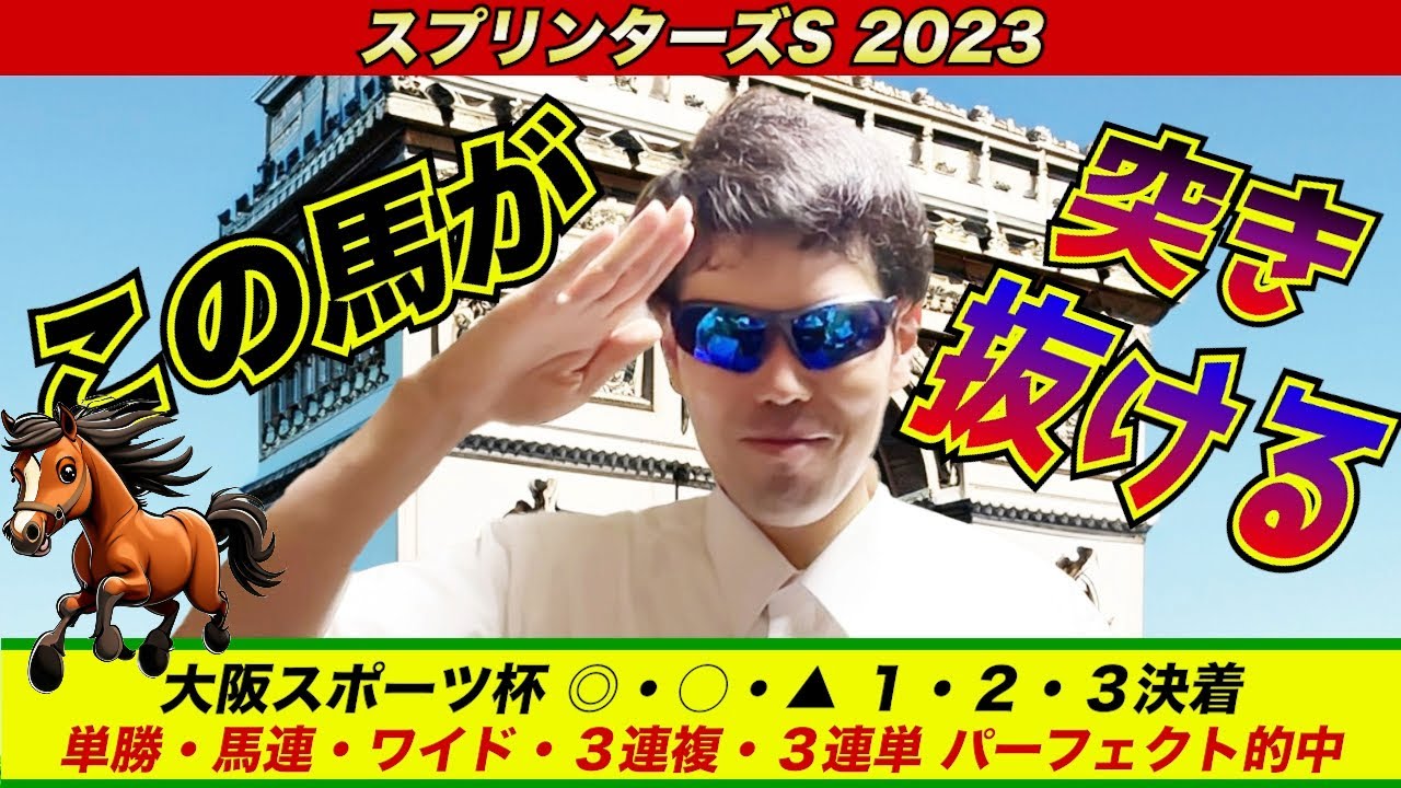 【スプリンターズステークス2023】この馬が突き抜ける！！【競馬予想】