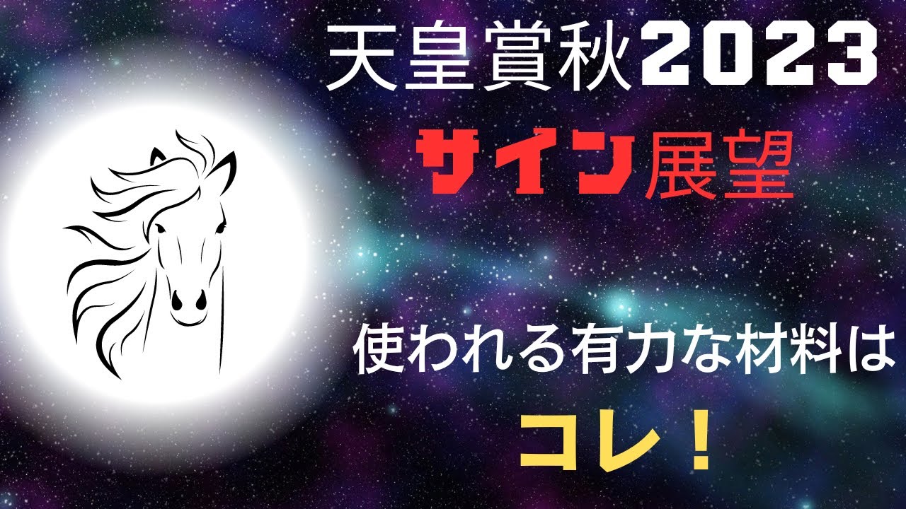 天皇賞秋2023サイン展望｜予想のポイントは示唆の強○材料はコレ！