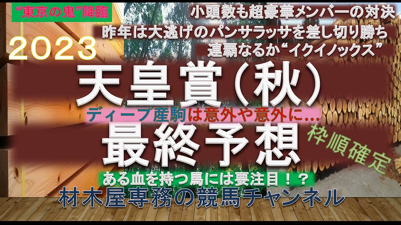 【競馬予想】天皇賞秋2023　最終予想　ディープ産駒は意外に…　連覇を期待したいイクイノックスにドラマがあるならば、ドウデュース！？