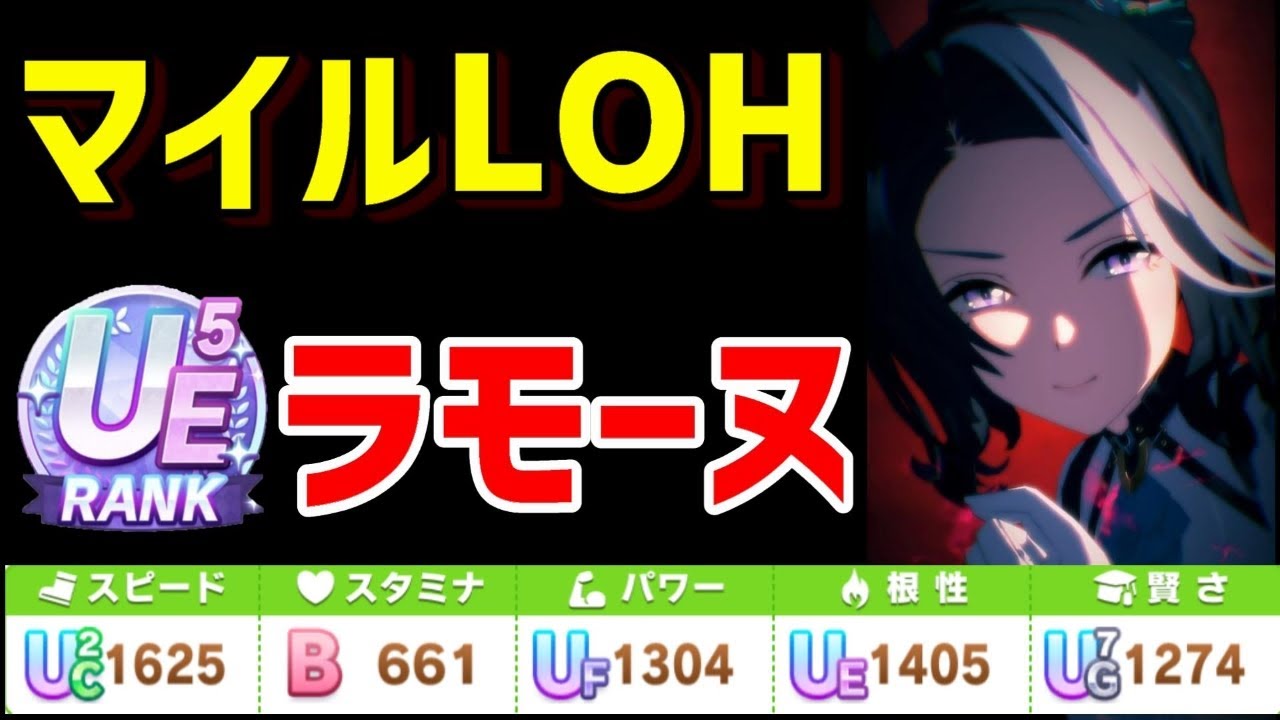 LOH用の最強ラモーヌ育成！サポカ編成や重要スキル解説。