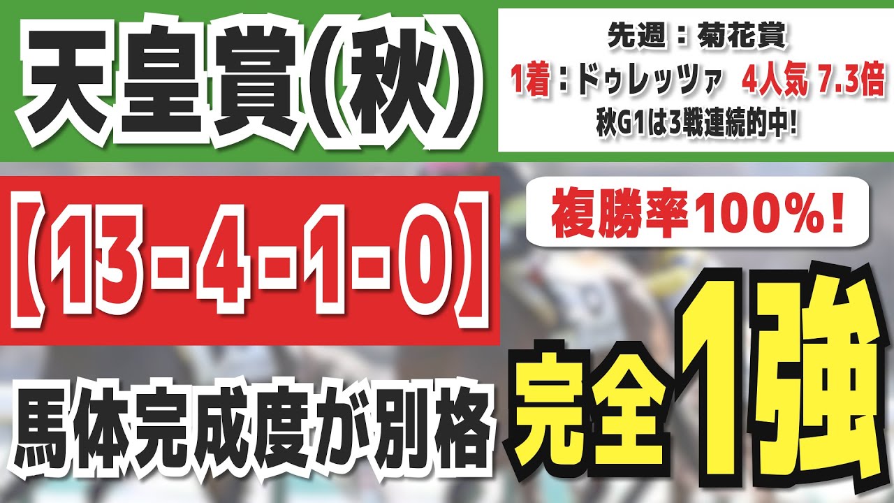 天皇賞秋2023【13-4-1-0】豪華メンバーの中でも「馬体完成度が別格」な本命馬を発表！先週は菊花賞で4番人気1着のドゥレッツァを的中！
