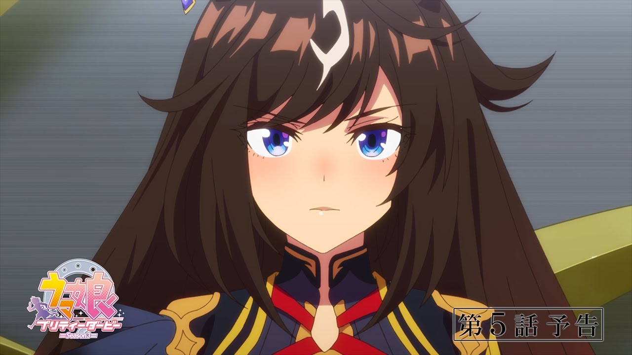 TVアニメ『ウマ娘 プリティーダービー Season 3』第5話「自分の証明」WEB予告動画