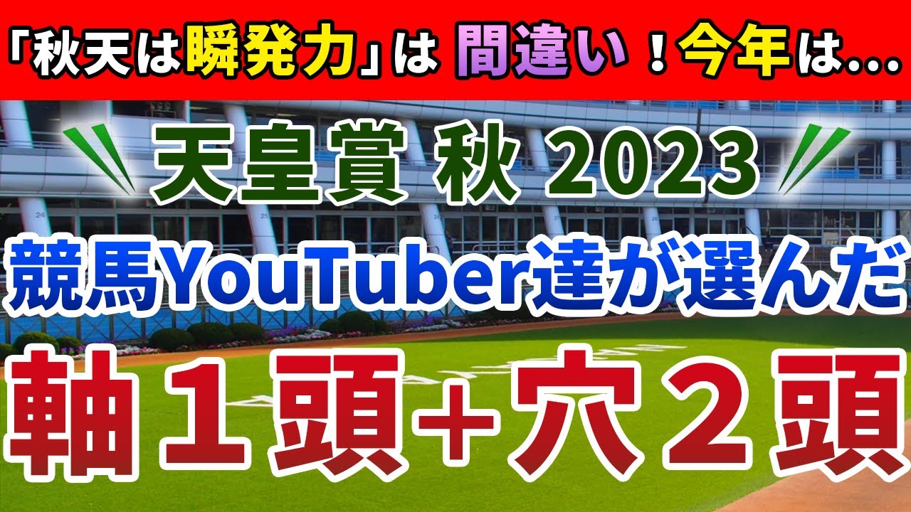 天皇賞秋2023 競馬YouTuber達が選んだ【軸1頭＋穴2頭】
