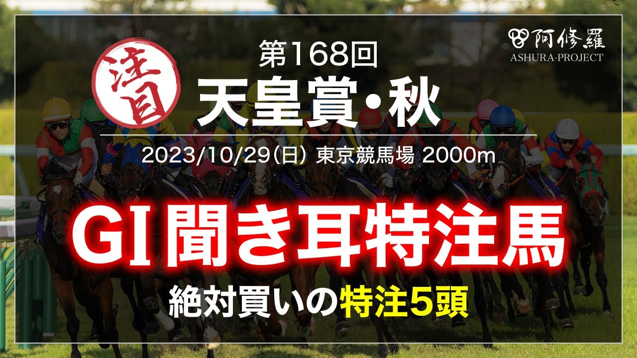【天皇賞秋 2023】有料ネタから特注5頭を公開！
