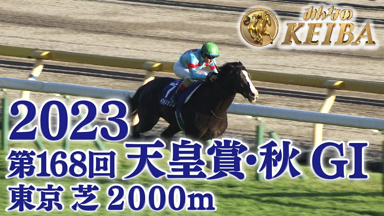 【天皇賞（秋）・GⅠ】イクイノックス が日本レコード勝利！2023 天皇賞（秋）レース  【みんなのKEIBA】