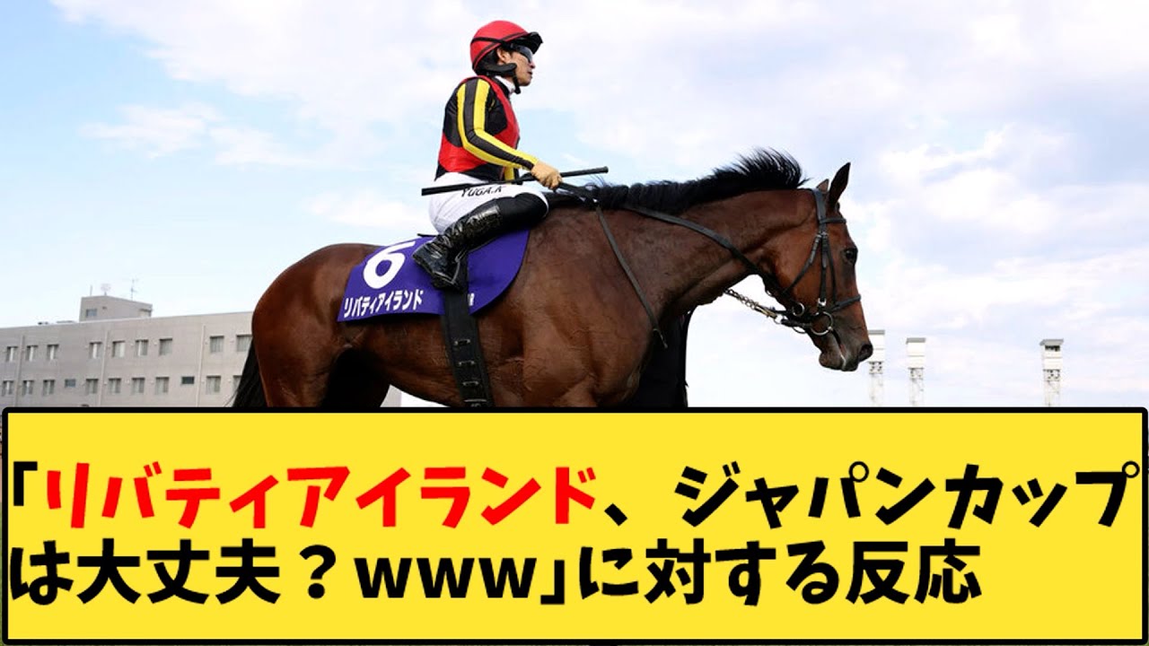 【競馬】「リバティアイランド、ジャパンカップは大丈夫？ｗｗｗ」に対する反応【反応集】