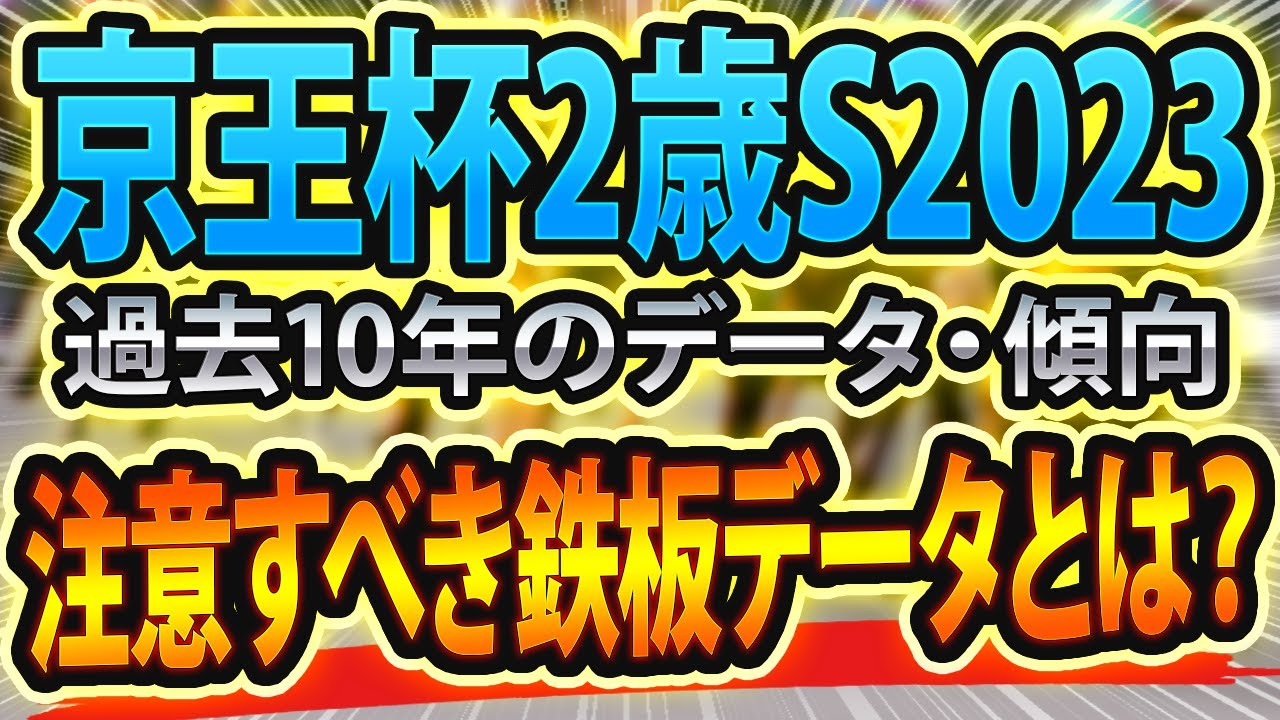 【京王杯2歳ステークス2023】過去データから想定した競馬予想🐴 ～出走予定馬と予想オッズ～【JRA京王杯2歳S】