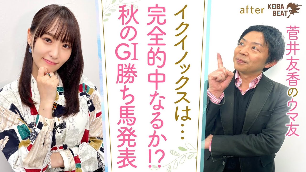 「本気で当てにいきたい！」イクイノックスvsリバティアイランド！ジャパンＣを勝つのは○○！？有馬記念は…秋のＧⅠ勝ち馬を完全予想！[菅井友香のウマ友になってくれませんか？＃３５]