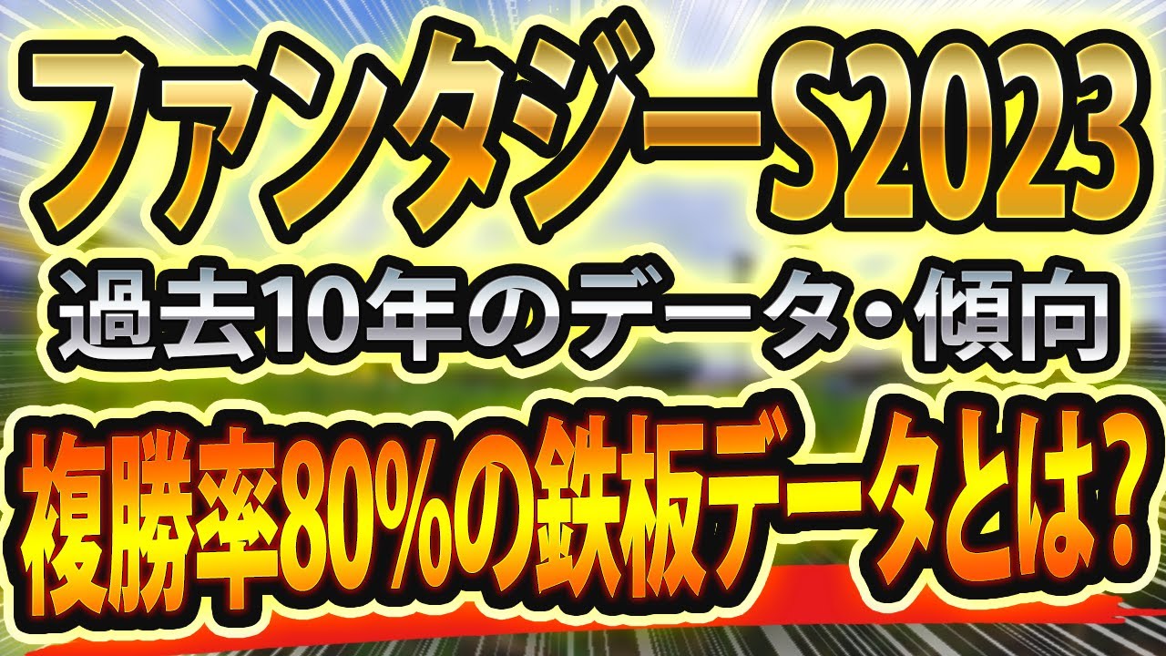 【ファンタジーステークス2023】過去データから傾向を分析した競馬予想🐴 ～出走予定馬と予想オッズ～【JRA】KBS京都賞ファンタジーS