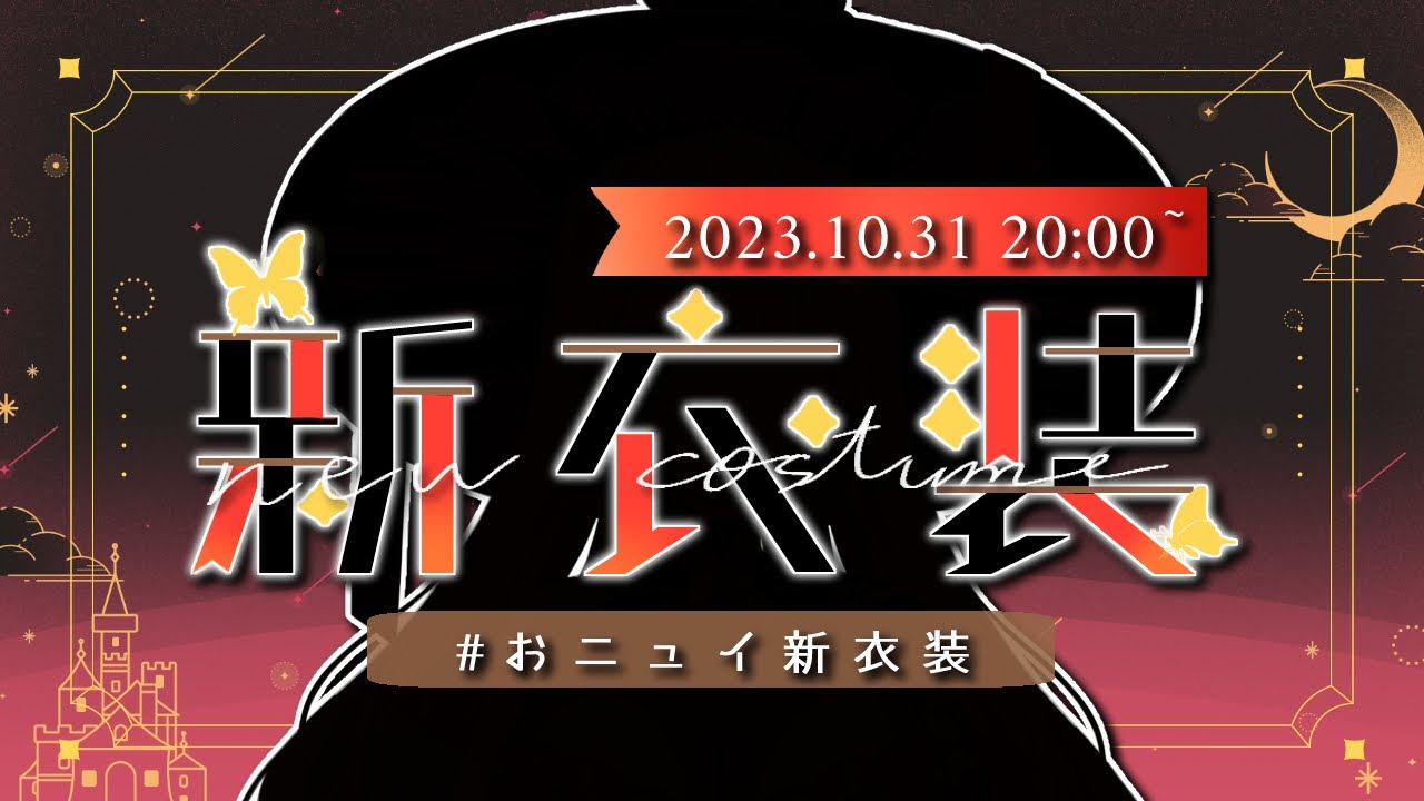 【 #おニュイ新衣装 】にじさんじには魔女がいるんだって【ニュイ・ソシエール / にじさんじ】