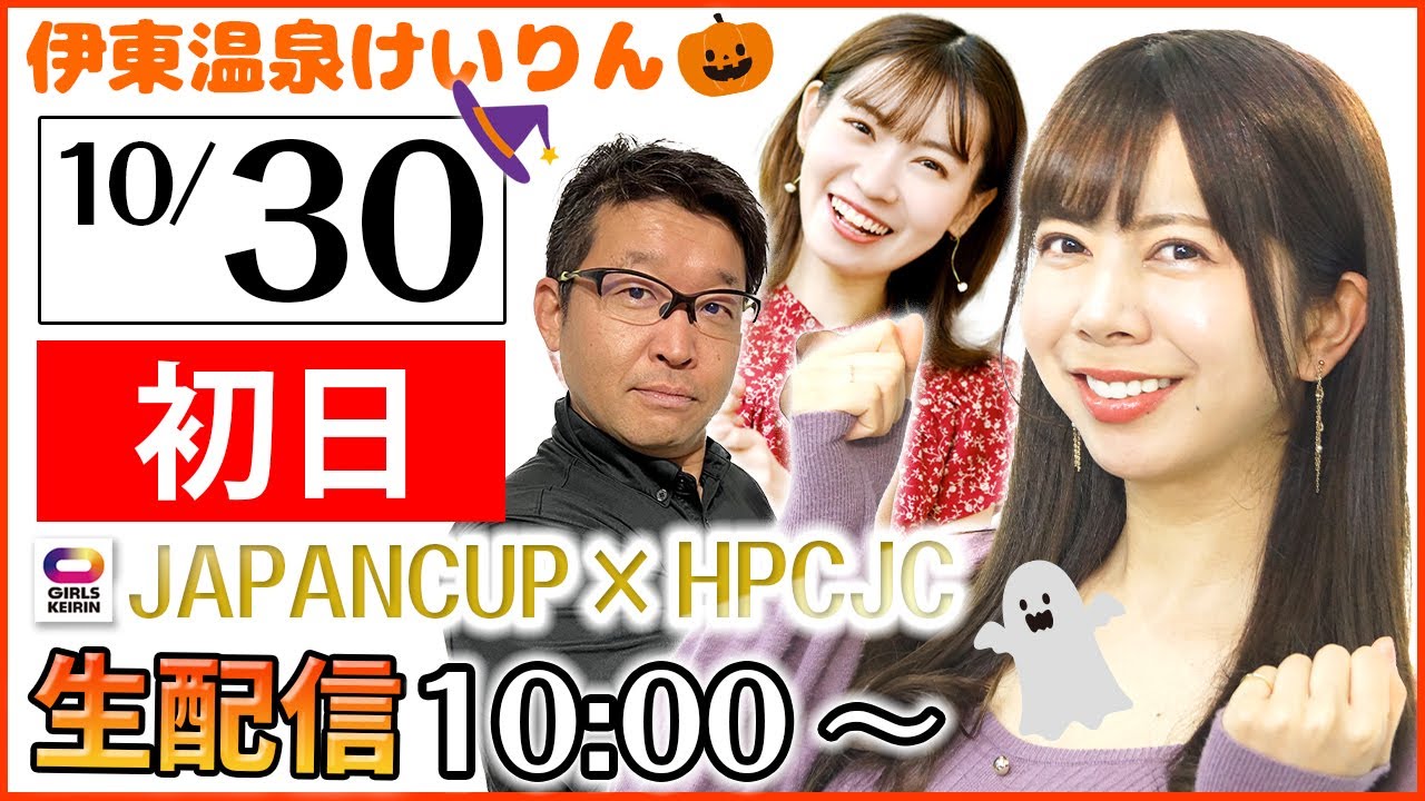 【伊東温泉競輪ライブ】 10/30　初日　ジャパンカップ×HPCJC（F1）で予想バトル！【ハロウィン】【ガールズケイリン】