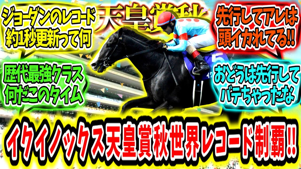 『世界に戦慄が走る‼イクイノックス天皇賞・秋世界レコード制覇アァァ‼』に対するみんなの反応【競馬の反応集】