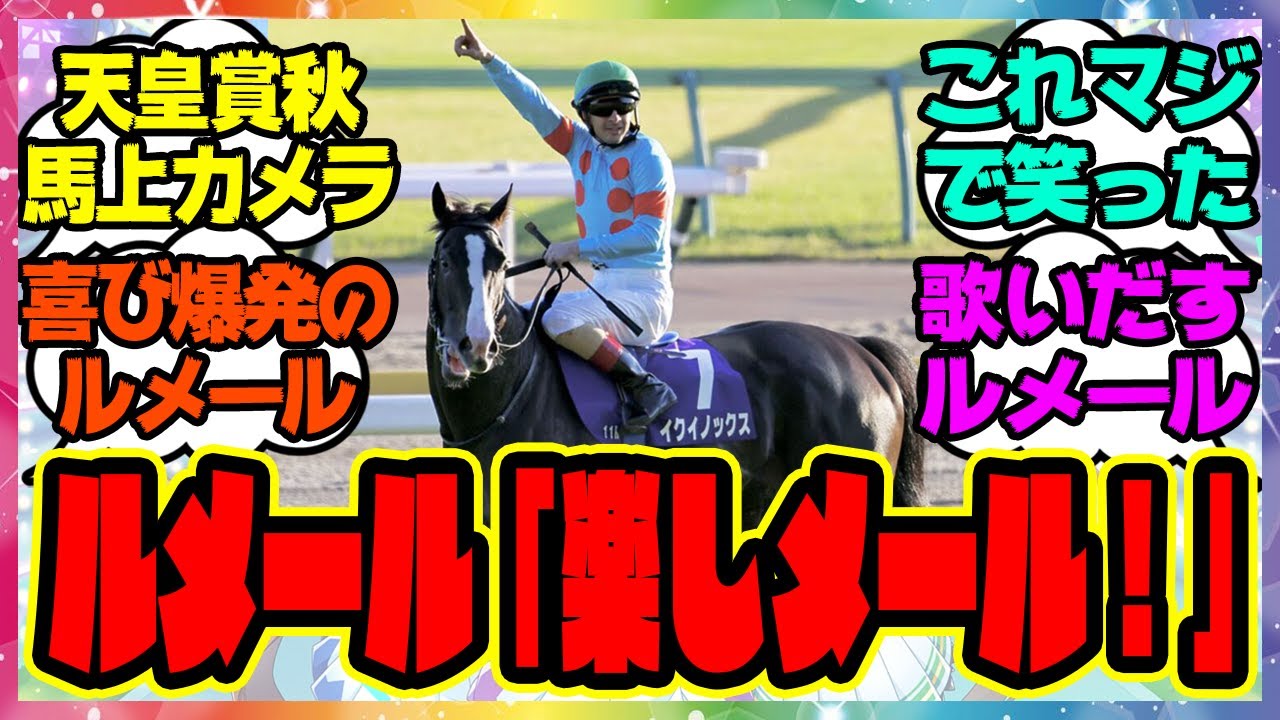 『天皇賞秋のジョッキーカメラ公開された映像が凄すぎると話題になってる件』に対するみんなの反応集 まとめ ウマ娘プリティーダービー レイミン イクイノックス 秋天 レコード ルメール