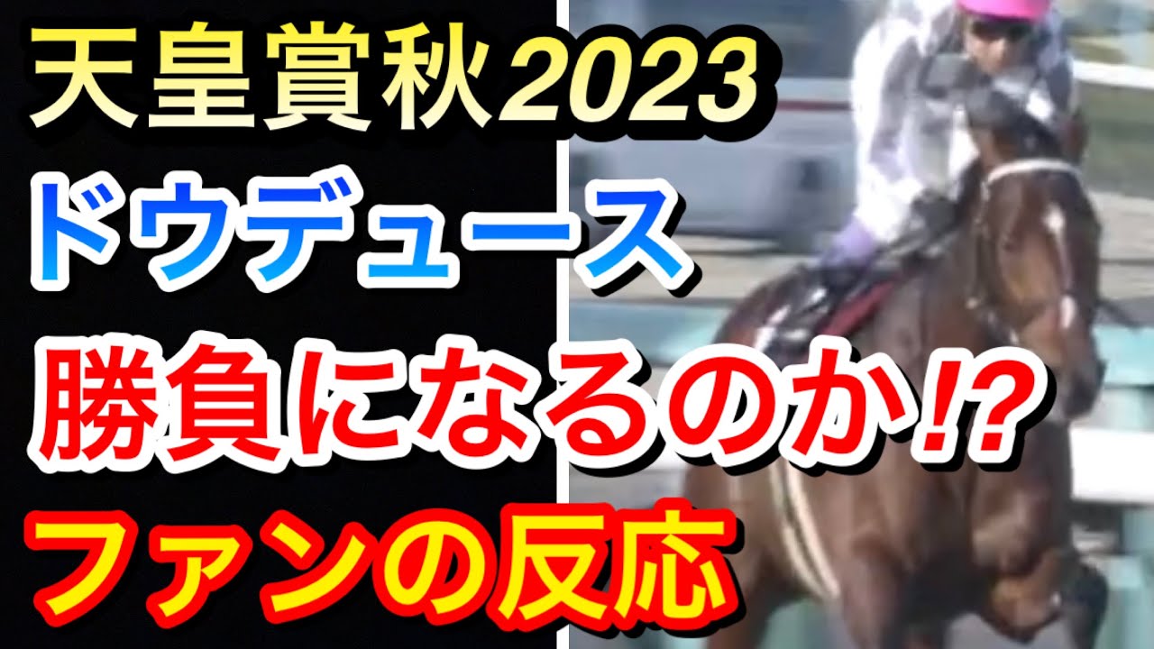 【天皇賞秋2023】ドウデュースはイクイノックスら強豪相手に今回勝負になるのか？