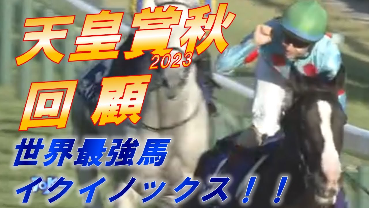 天皇賞秋2023　回顧　イクイノックス最強の走り！！　驚異的なハイペースはなぜ生まれた！？　ドゥデュースの敗因は　元馬術選手のコラム