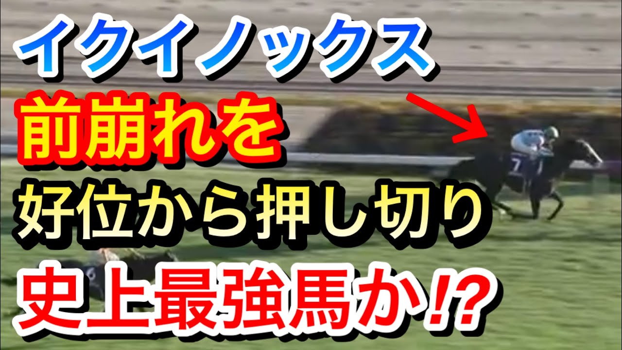 【天皇賞秋2023】イクイノックスが速いペースの前崩れ展開を好位から押し切りレコードで完勝！史上最強馬か！？