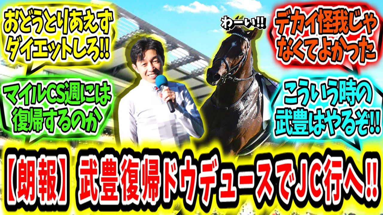 『【朗報】武豊復帰‼ドウデュースでジャパンカップ行ける‼』に対するみんなの反応【競馬の反応集】