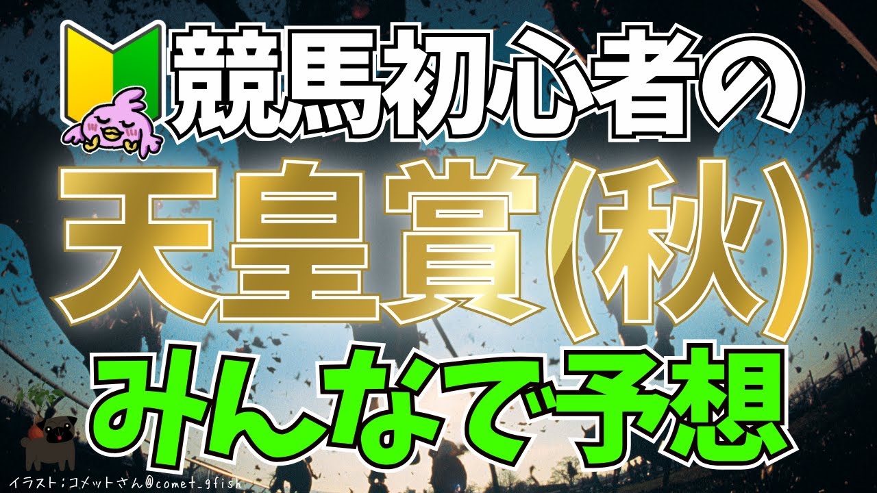 【G1天皇賞 (秋) 2023】競馬初心者がみんなと一緒に勉強しながら競馬予想を楽しむ会🐎🔰【女性Vtuber実況LIVE配信】