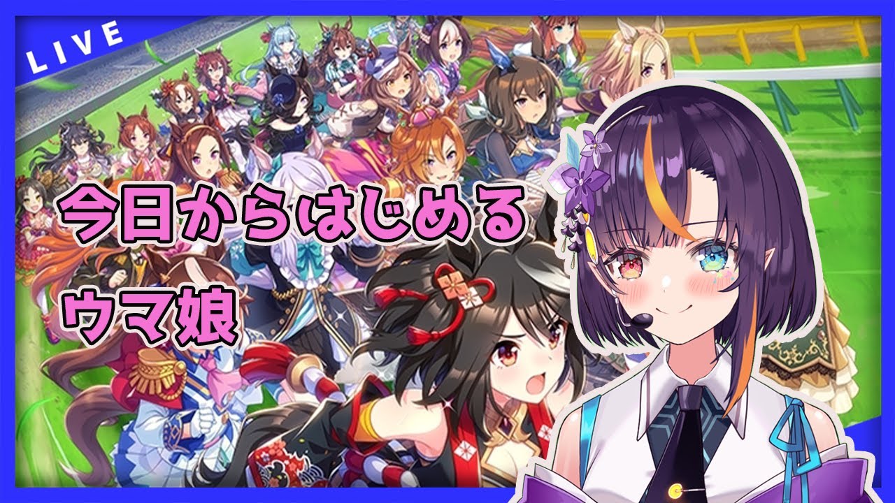 【#ウマ娘 】唐突にはじめて見ることにしました。強いウマ娘作りたいから色々教えて！#4【華宮愛音】【新人vtuber】