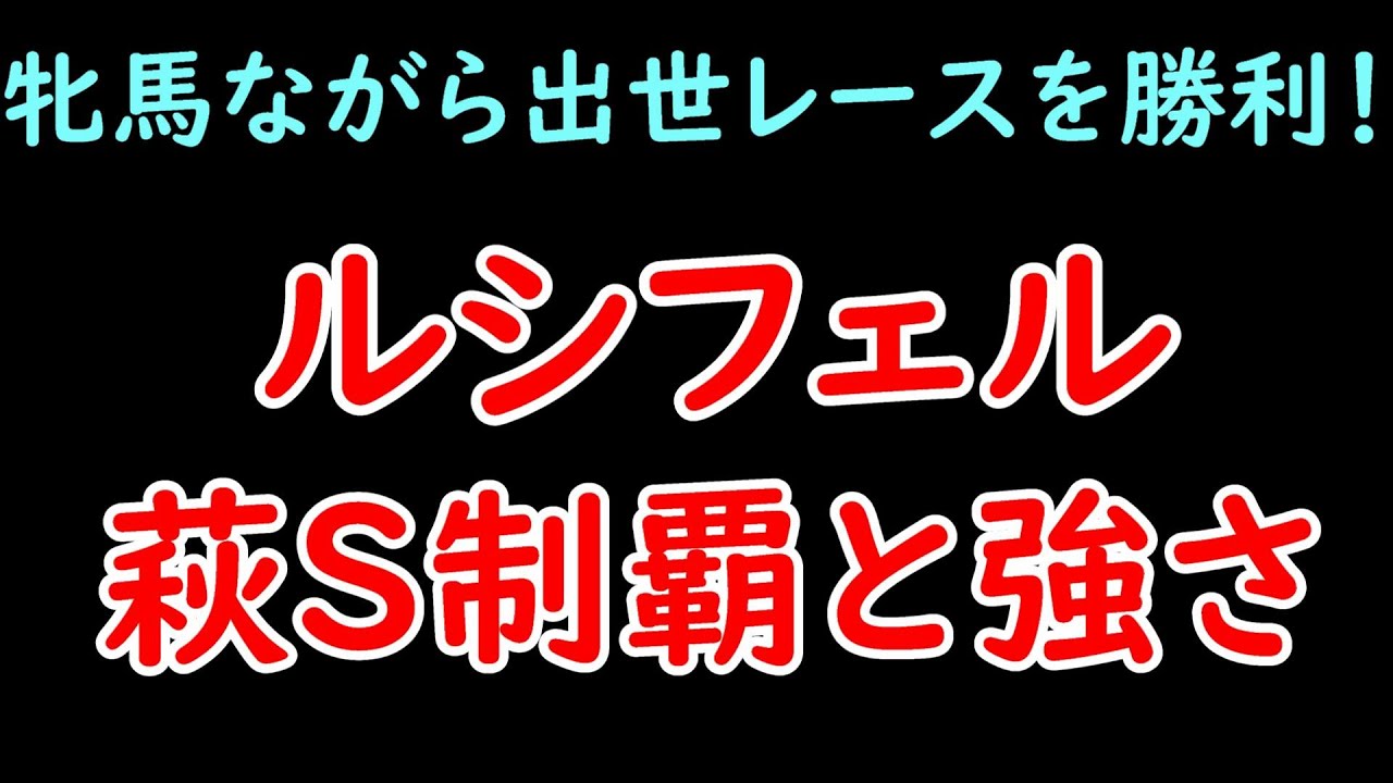 ルシフェルの萩S制覇とその強さ！ボルケーノは除外に・・・【萩ステークス2023】