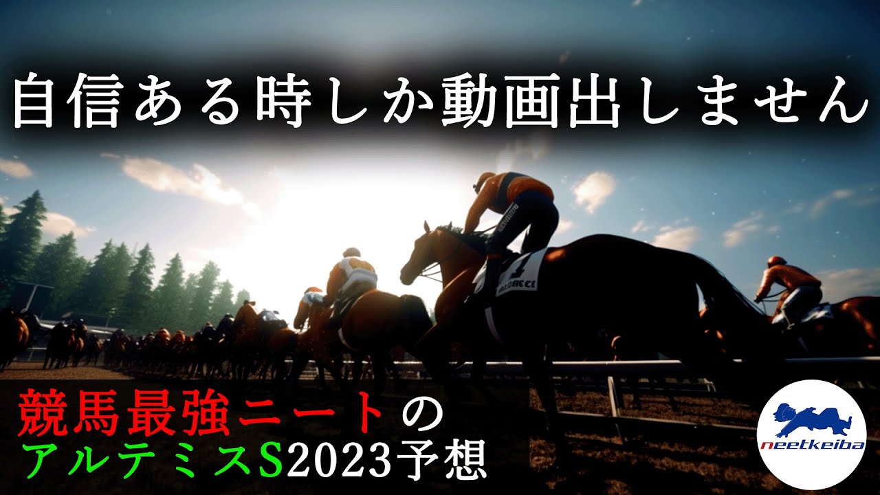【アルテミスS　2023　予想】自信のある時に動画を出すニート、大得意分野の2歳重賞で動画を出す！！！みなさん買わないで下さい！！！ #ニート #競馬予想 #パドック #アルテミスS2023