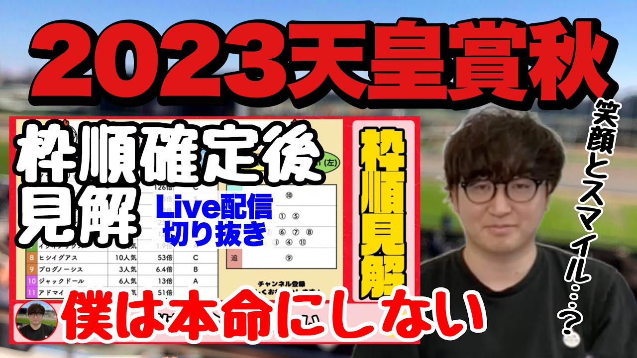 【2023天皇賞秋Live切り抜き】枠順確定後ネクロさん見解(ニートボクロチキン切り抜き)