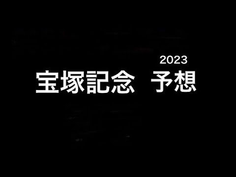 【競馬予想】 宝塚記念 2023 予想
