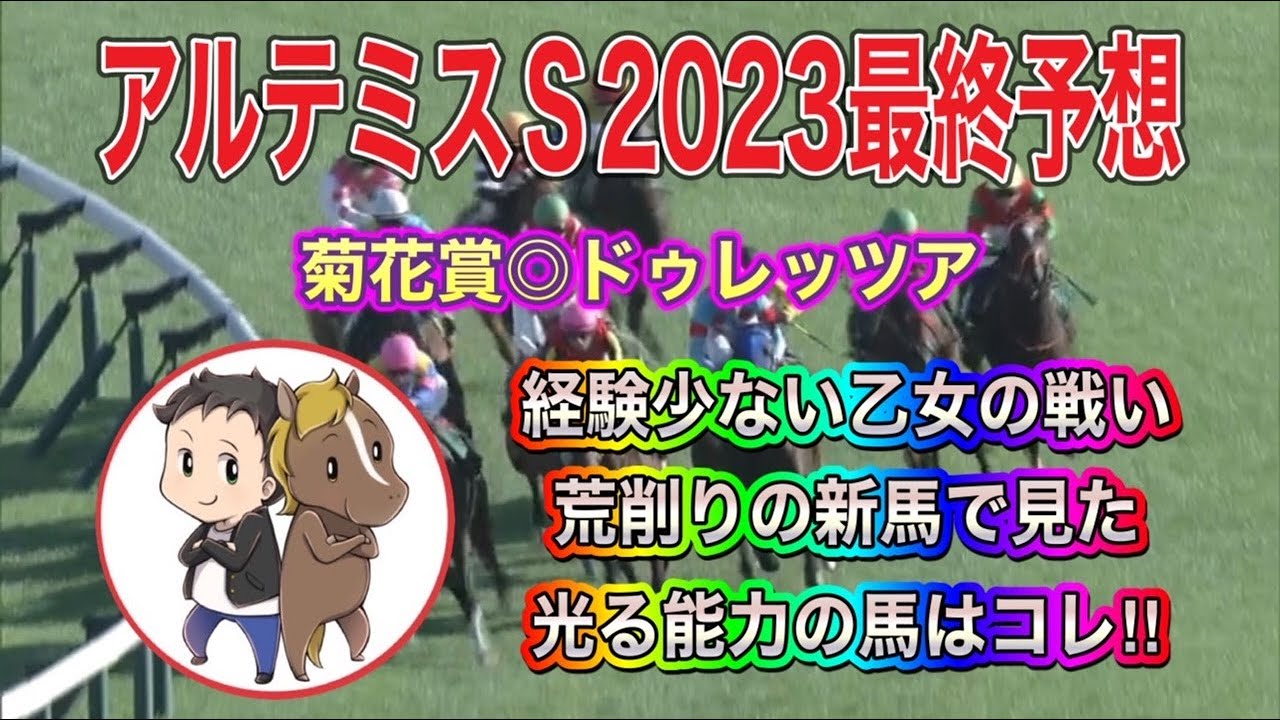 アルテミスステークス2023最終予想【菊花賞◎ドゥレッツア　粗削りの新馬で見せたポテンシャル光った１頭はコレ！】