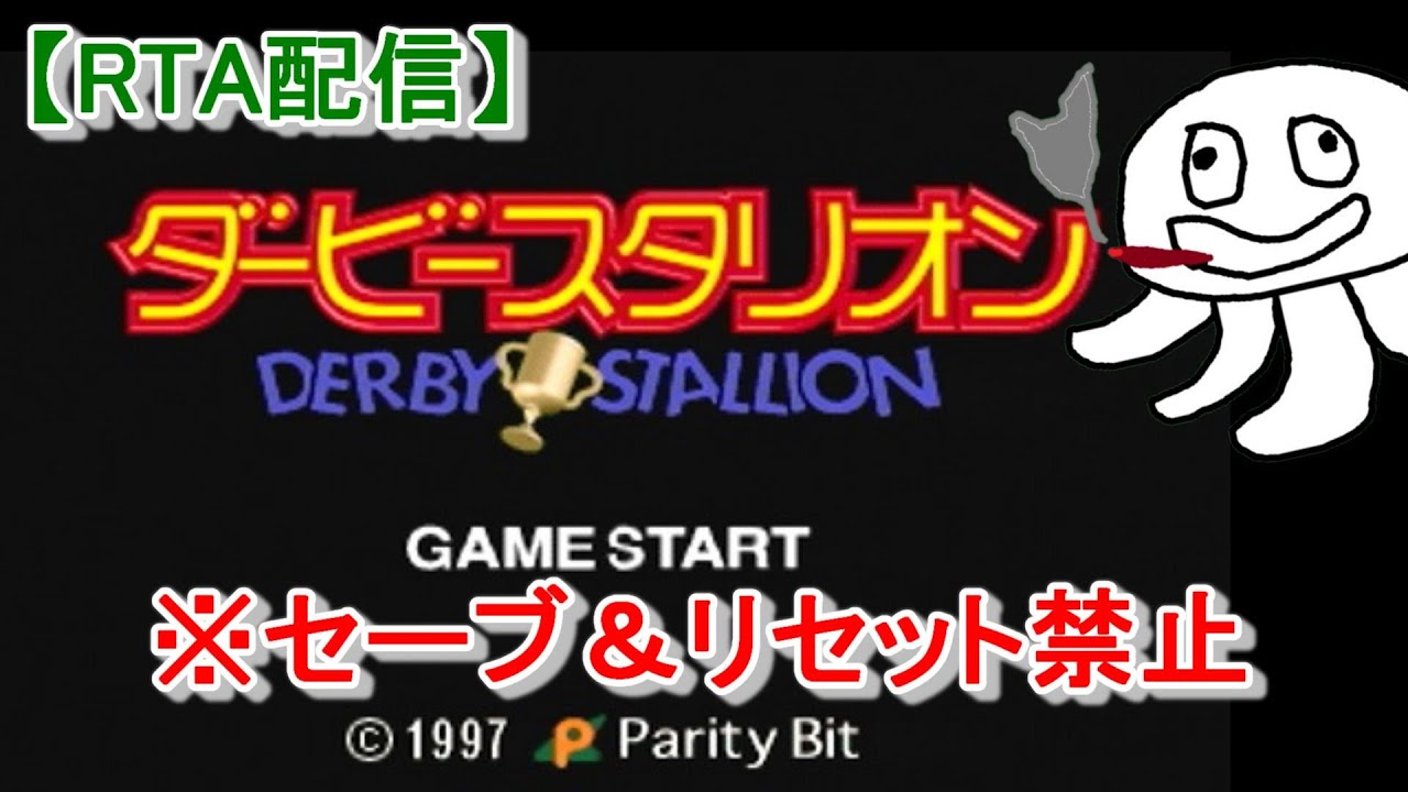 【RTA】PS版ダービースタリオン(97)【セーブ＆リセット禁止！】