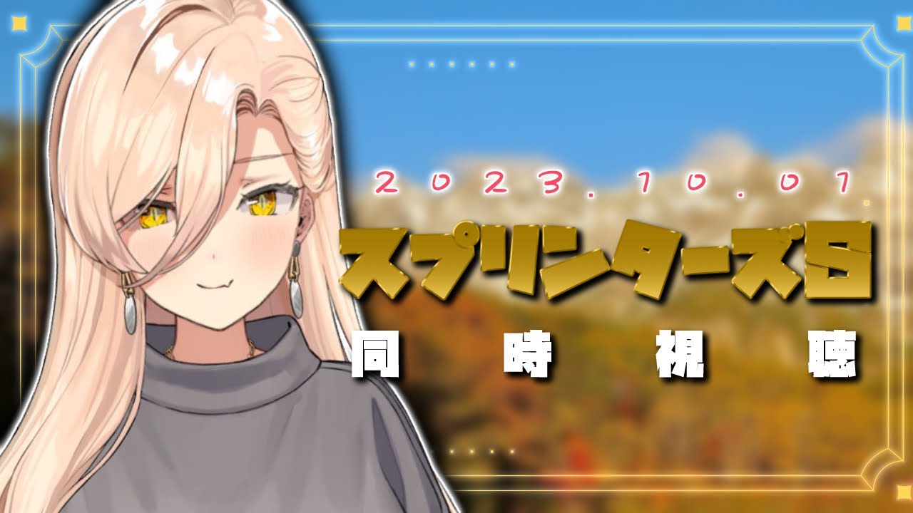 【競馬同時視聴】2023年スプリンターズステークス同時視聴【ニュイ・ソシエール/にじさんじ】